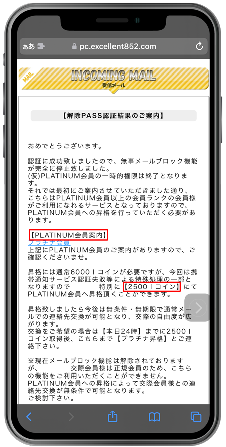 エクセレント（pc.excellent852.com）プラチナ会員昇格 詐欺
