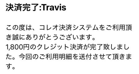 コレオ 決済