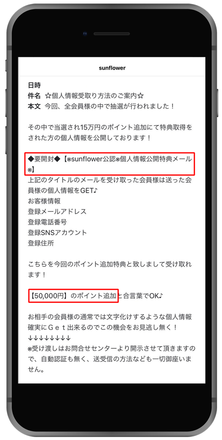 sunflower 個人情報公開特典メール