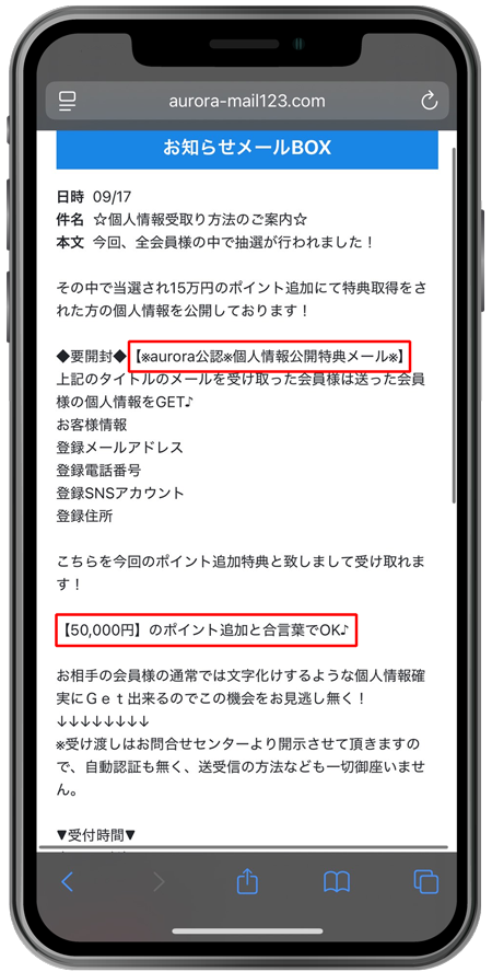 aurora 個人情報公開特典メール