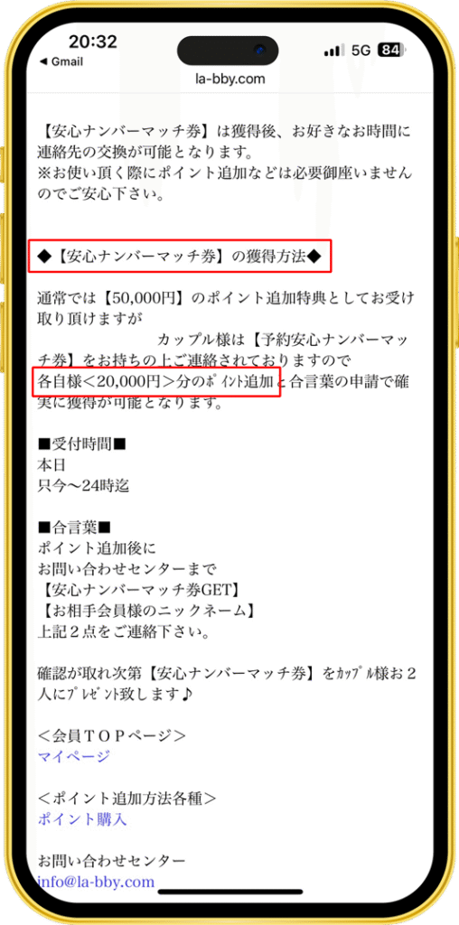 Labby 安心ナンバーマッチ券