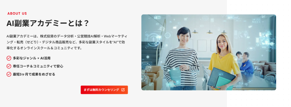 AI副業アカデミーとは