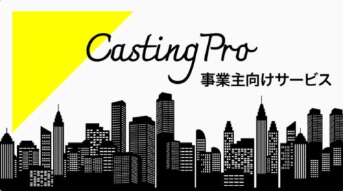 casting pro 詐欺