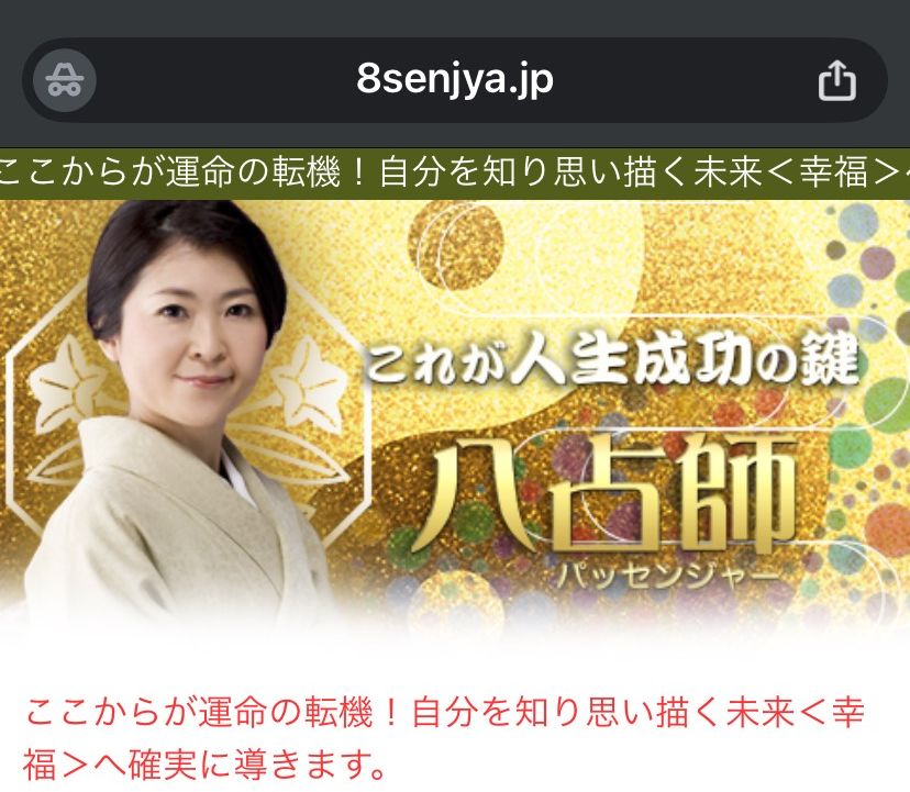 八占師（パッセンジャー）詐欺