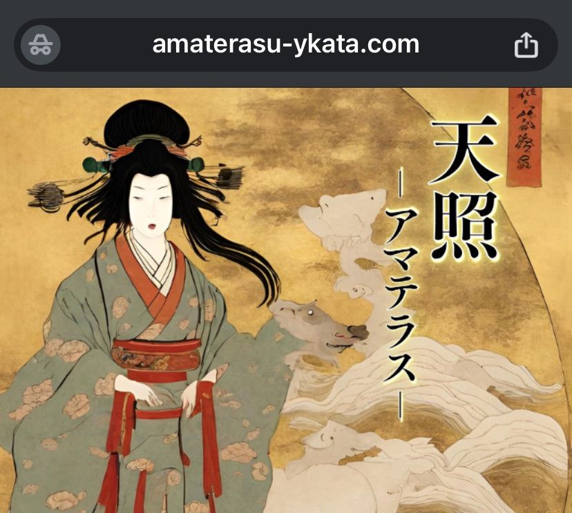 天照（アマテラス） 詐欺