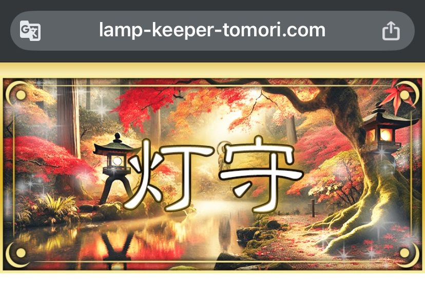 灯守（lamp-keeper-tomori.com）