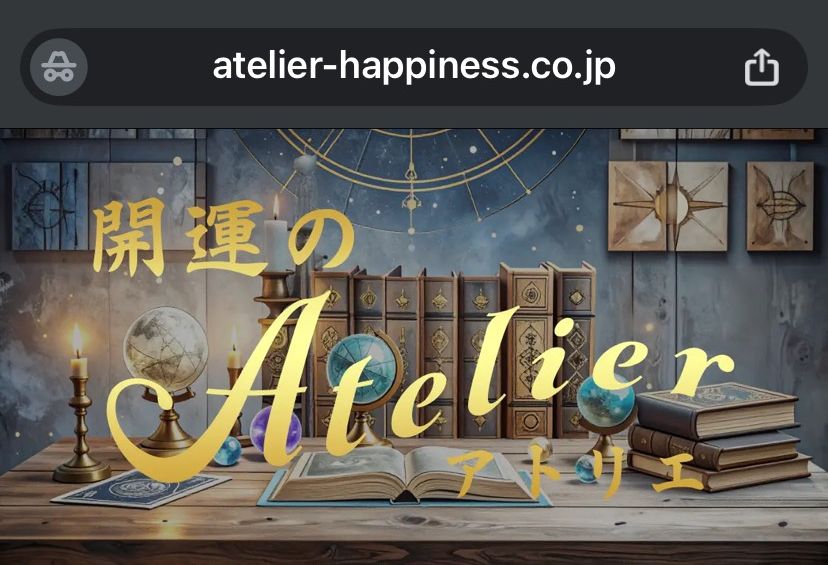 開運のアトリエ 占い 詐欺