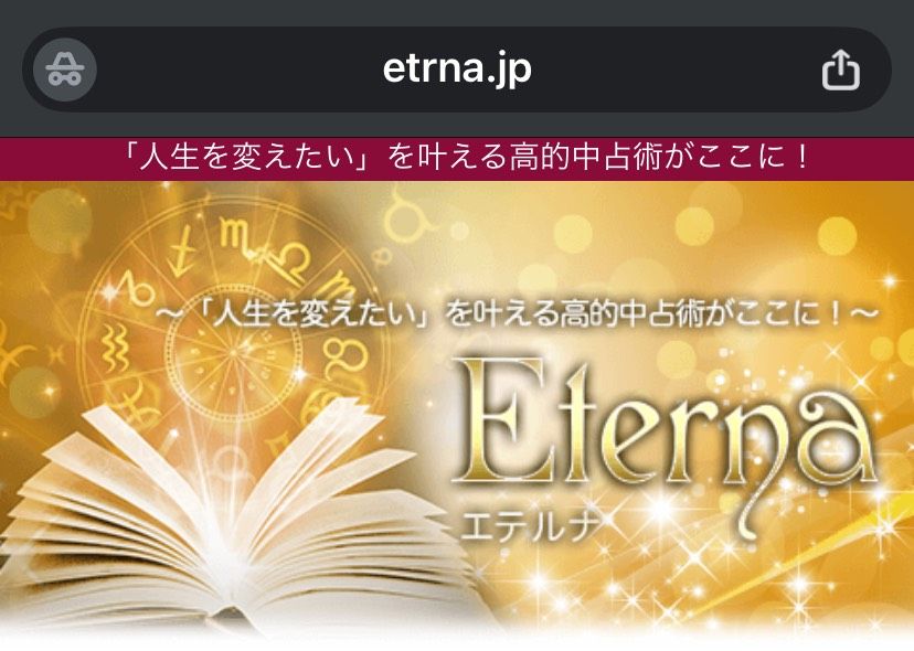 Eterna（エテルナ） 占い 詐欺