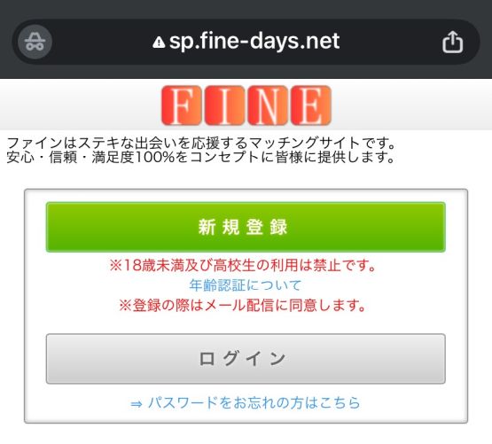 ファイン（fine-days.net） 詐欺