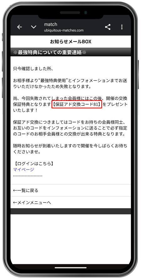 match 保証アド交換コード81