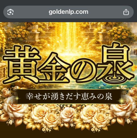 黄金の泉(goldenlp.com) 詐欺
