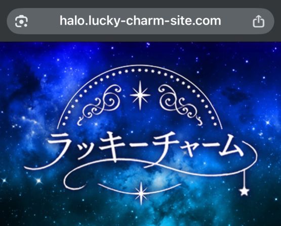 ラッキーチャーム（halo.lucky-charm-site.com） 詐欺
