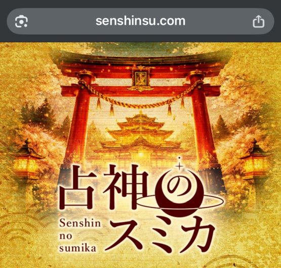 占神のスミカ 詐欺