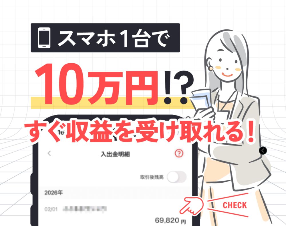 株式会社集 スマホ1台で10万円